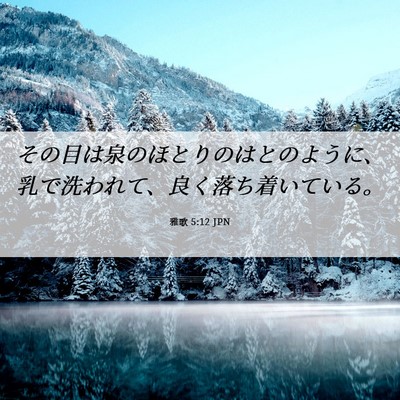 Picture 06 - 雅歌 5:12 JPN - その目は泉のほとりのはとのように - Bible Verse Picture