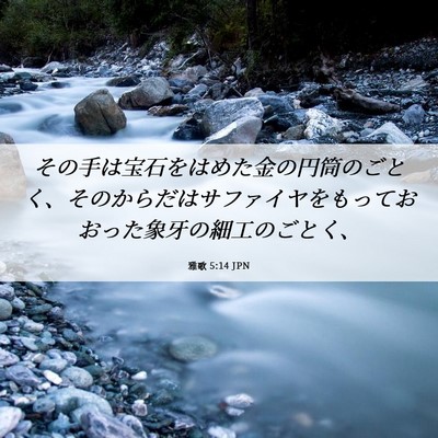 Picture 06 - 雅歌 5:14 JPN - その手は宝石をはめた金の円筒のご - Bible Verse Picture