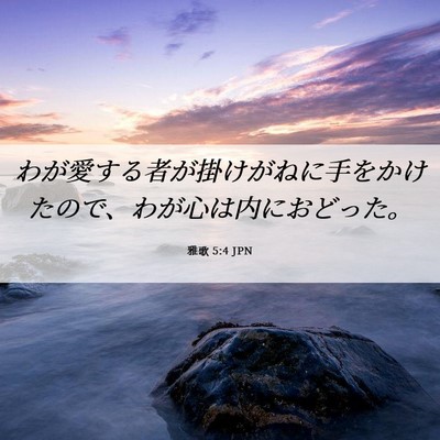 Picture 06 - 雅歌 5:4 JPN - わが愛する者が掛けがねに手をかけ - Bible Verse Picture