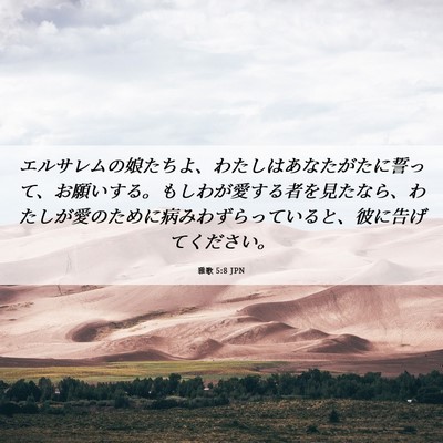 Picture 06 - 雅歌 5:8 JPN - エルサレムの娘たちよ、わたしはあ - Bible Verse Picture