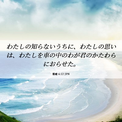 Picture 06 - 雅歌 6:12 JPN - わたしの知らないうちに、わたしの - Bible Verse Picture