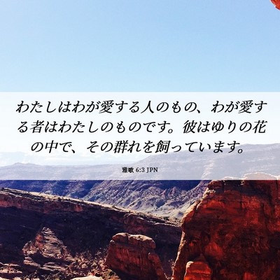 Picture 06 - 雅歌 6:3 JPN - わたしはわが愛する人のもの、わが - Bible Verse Picture