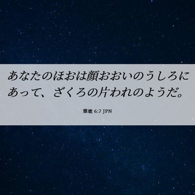 Picture 06 - 雅歌 6:7 JPN - あなたのほおは顔おおいのうしろに - Bible Verse Picture