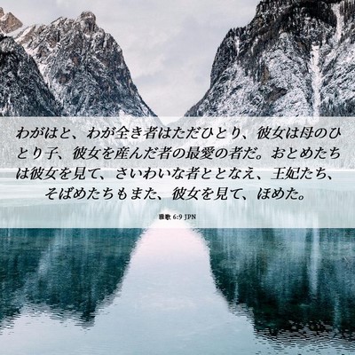 Picture 06 - 雅歌 6:9 JPN - わがはと、わが全き者はただひとり - Bible Verse Picture