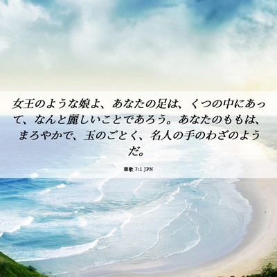 Picture 06 - 雅歌 7:1 JPN - 女王のような娘よ、あなたの足は、 - Bible Verse Picture
