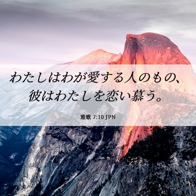 Picture 06 - 雅歌 7:10 JPN - わたしはわが愛する人のもの、彼は - Bible Verse Picture