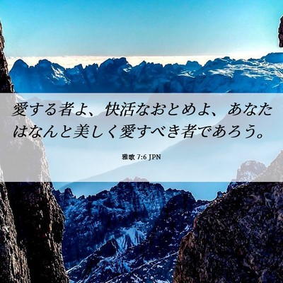 Picture 06 - 雅歌 7:6 JPN - 愛する者よ、快活なおとめよ、あな - Bible Verse Picture