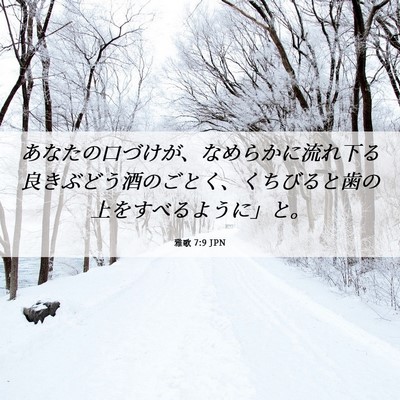 Picture 06 - 雅歌 7:9 JPN - あなたの口づけが、なめらかに流れ - Bible Verse Picture
