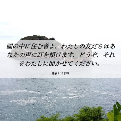 Picture 06 - 雅歌 8:13 JPN - 園の中に住む者よ、わたしの友だち - Bible Verse Picture