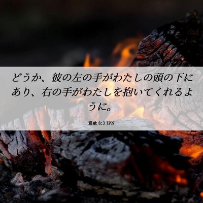 Picture 06 - 雅歌 8:3 JPN - どうか、彼の左の手がわたしの頭の - Bible Verse Picture