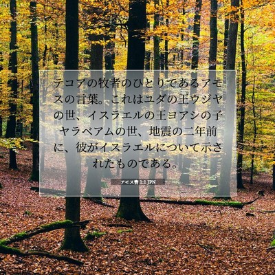 Picture 07 - アモス書 1:1 JPN - テコアの牧者のひとりであるアモス - Bible Verse Picture