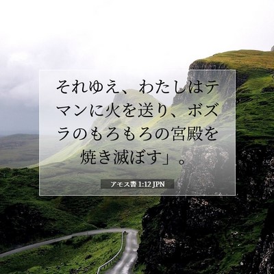 Picture 07 - アモス書 1:12 JPN - それゆえ、わたしはテマンに火を送 - Bible Verse Picture