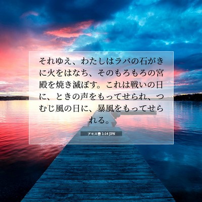 Picture 07 - アモス書 1:14 JPN - それゆえ、わたしはラバの石がきに - Bible Verse Picture