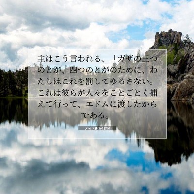 Picture 07 - アモス書 1:6 JPN - 主はこう言われる、「ガザの三つの - Bible Verse Picture