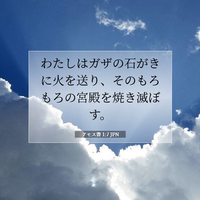 Picture 07 - アモス書 1:7 JPN - わたしはガザの石がきに火を送り、 - Bible Verse Picture