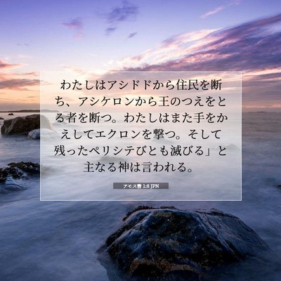 Picture 07 - アモス書 1:8 JPN - わたしはアシドドから住民を断ち、 - Bible Verse Picture