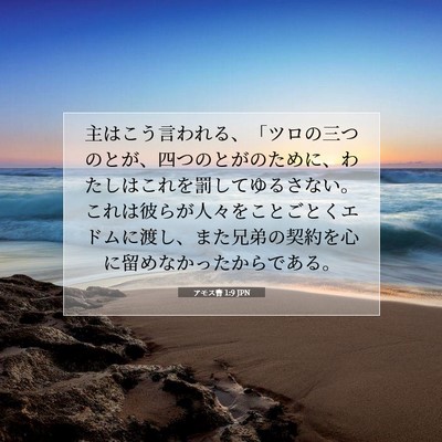 Picture 07 - アモス書 1:9 JPN - 主はこう言われる、「ツロの三つの - Bible Verse Picture