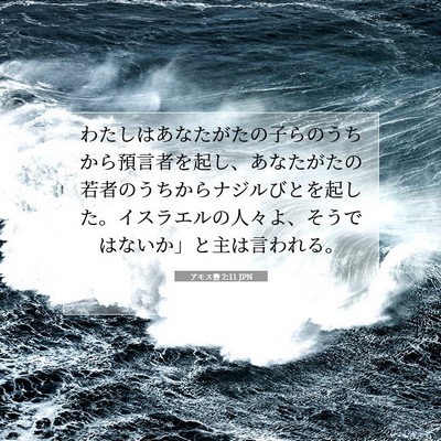 Picture 07 - アモス書 2:11 JPN - わたしはあなたがたの子らのうちか - Bible Verse Picture
