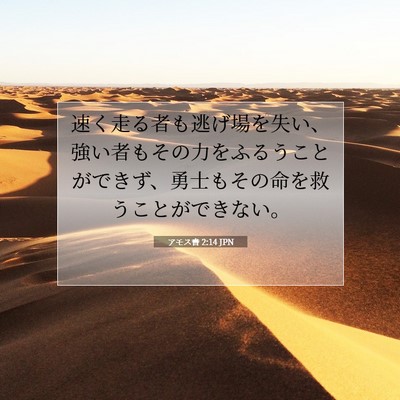 Picture 07 - アモス書 2:14 JPN - 速く走る者も逃げ場を失い、強い者 - Bible Verse Picture