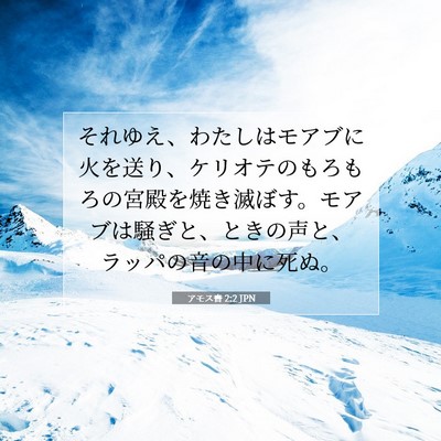 Picture 07 - アモス書 2:2 JPN - それゆえ、わたしはモアブに火を送 - Bible Verse Picture