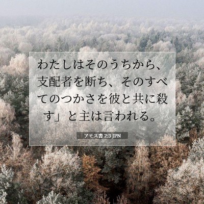 Picture 07 - アモス書 2:3 JPN - わたしはそのうちから、支配者を断 - Bible Verse Picture
