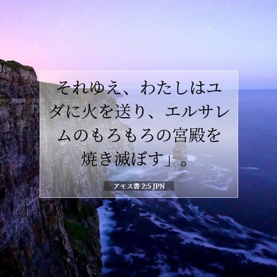 Picture 07 - アモス書 2:5 JPN - それゆえ、わたしはユダに火を送り - Bible Verse Picture