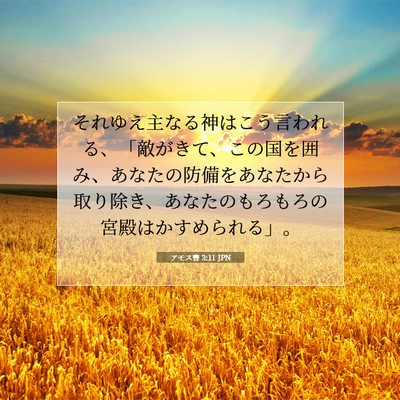 Picture 07 - アモス書 3:11 JPN - それゆえ主なる神はこう言われる、 - Bible Verse Picture