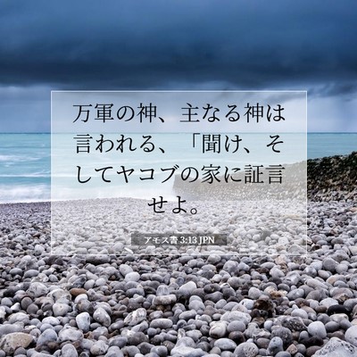 Picture 07 - アモス書 3:13 JPN - 万軍の神、主なる神は言われる、「 - Bible Verse Picture
