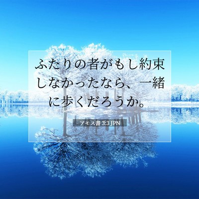 Picture 07 - アモス書 3:3 JPN - ふたりの者がもし約束しなかったな - Bible Verse Picture