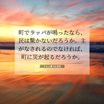 Picture 07 - アモス書 3:6 JPN - 町でラッパが鳴ったなら、民は驚か - Bible Verse Picture