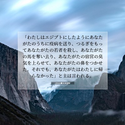 Picture 07 - アモス書 4:10 JPN - 「わたしはエジプトにしたようにあ - Bible Verse Picture