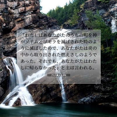 Picture 07 - アモス書 4:11 JPN - 「わたしはあなたがたのうちの町を - Bible Verse Picture
