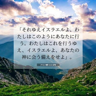 Picture 07 - アモス書 4:12 JPN - 「それゆえイスラエルよ、わたしは - Bible Verse Picture