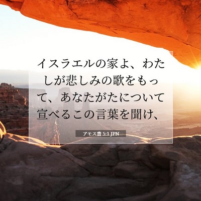 Picture 07 - アモス書 5:1 JPN - イスラエルの家よ、わたしが悲しみ - Bible Verse Picture