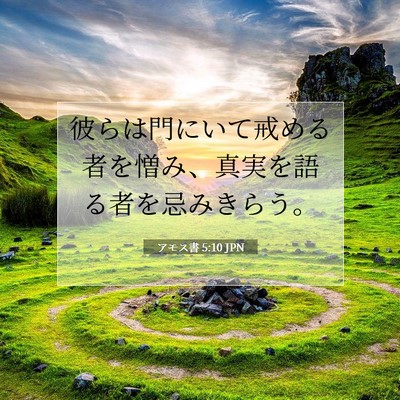 Picture 07 - アモス書 5:10 JPN - 彼らは門にいて戒める者を憎み、真 - Bible Verse Picture