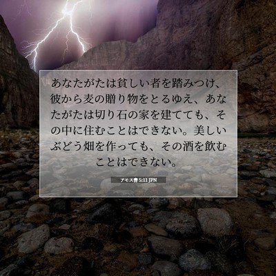 Picture 07 - アモス書 5:11 JPN - あなたがたは貧しい者を踏みつけ、 - Bible Verse Picture