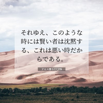 Picture 07 - アモス書 5:13 JPN - それゆえ、このような時には賢い者 - Bible Verse Picture