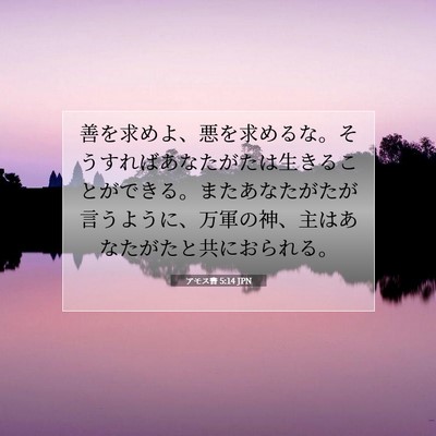 Picture 07 - アモス書 5:14 JPN - 善を求めよ、悪を求めるな。そうす - Bible Verse Picture