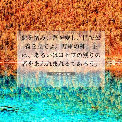 Picture 07 - アモス書 5:15 JPN - 悪を憎み、善を愛し、門で公義を立 - Bible Verse Picture