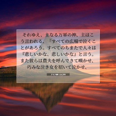 Picture 07 - アモス書 5:16 JPN - それゆえ、主なる万軍の神、主はこ - Bible Verse Picture