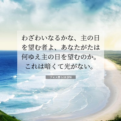 Picture 07 - アモス書 5:18 JPN - わざわいなるかな、主の日を望む者 - Bible Verse Picture