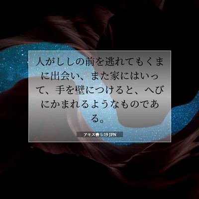 Picture 07 - アモス書 5:19 JPN - 人がししの前を逃れてもくまに出会 - Bible Verse Picture