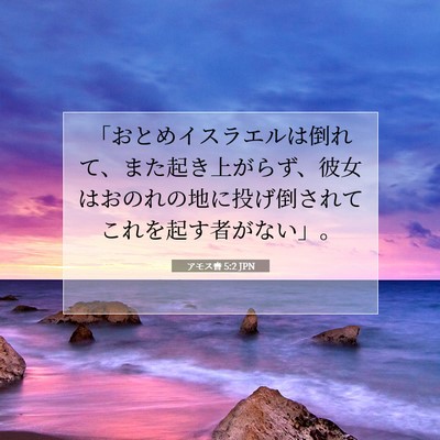 Picture 07 - アモス書 5:2 JPN - 「おとめイスラエルは倒れて、また - Bible Verse Picture