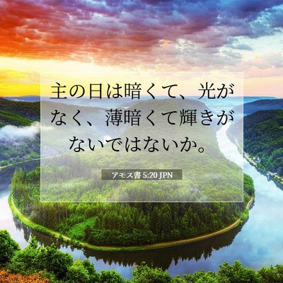 Picture 07 - アモス書 5:20 JPN - 主の日は暗くて、光がなく、薄暗く - Bible Verse Picture