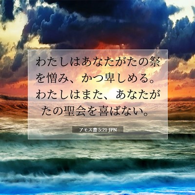 Picture 07 - アモス書 5:21 JPN - わたしはあなたがたの祭を憎み、か - Bible Verse Picture