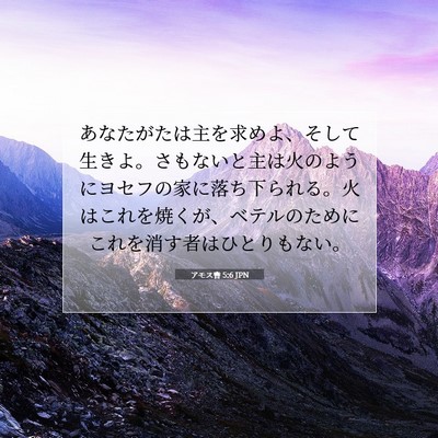 Picture 07 - アモス書 5:6 JPN - あなたがたは主を求めよ、そして生 - Bible Verse Picture