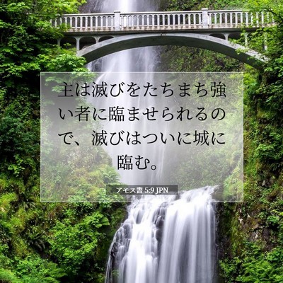 Picture 07 - アモス書 5:9 JPN - 主は滅びをたちまち強い者に臨ませ - Bible Verse Picture