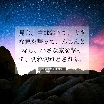 Picture 07 - アモス書 6:11 JPN - 見よ、主は命じて、大きな家を撃っ - Bible Verse Picture