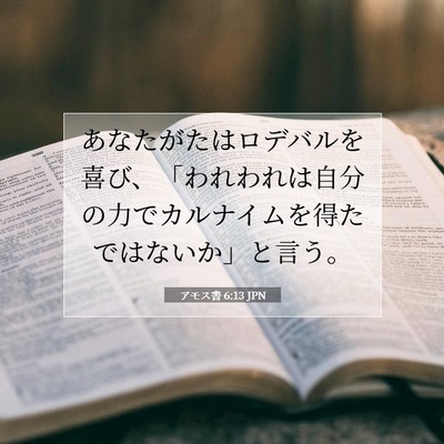 Picture 07 - アモス書 6:13 JPN - あなたがたはロデバルを喜び、「わ - Bible Verse Picture