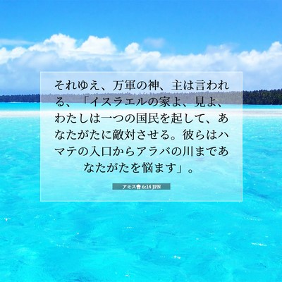 Picture 07 - アモス書 6:14 JPN - それゆえ、万軍の神、主は言われる - Bible Verse Picture
